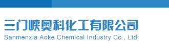 操逼的免费视频三门峡奥科化工有限公司